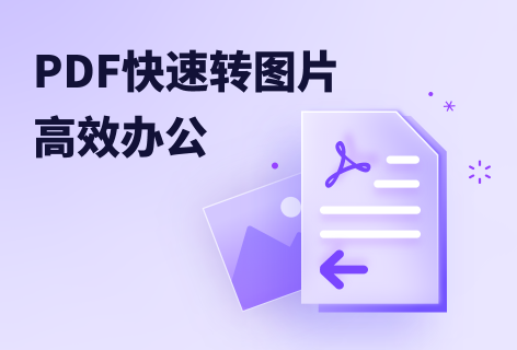 pdf转图片在线转换免费