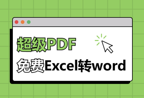 在线免费Excel转Word