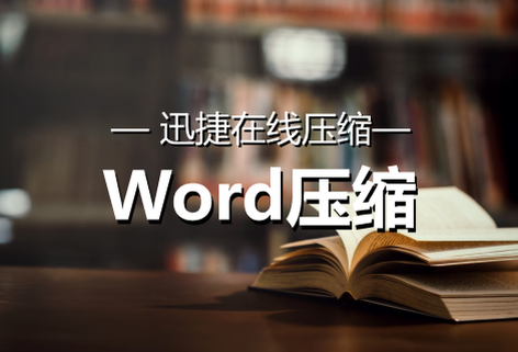 免费在线对Word文档进行压缩处理