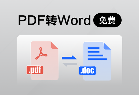 免费快速把PDF转成Word