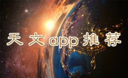 最好的天文软件推荐