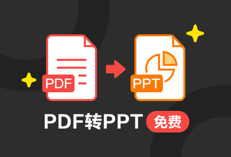 高质量将PDF转为可编辑的PPT文件