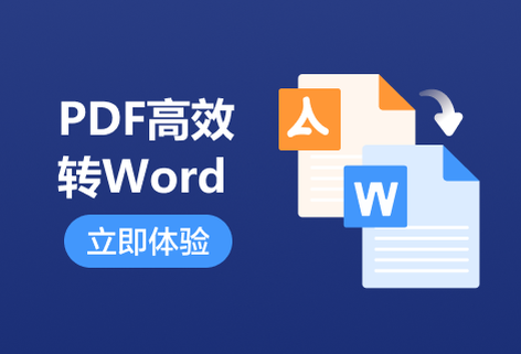 在线快速将PDF转为Word文档