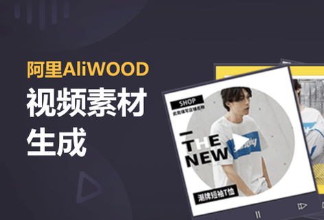 多元电商视频智能创作