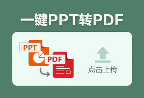 在线把PPT转换为PDF