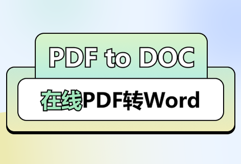 在线PDF到DOC的转换工具