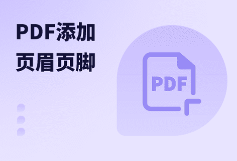 设置PDF文档中的页眉页脚