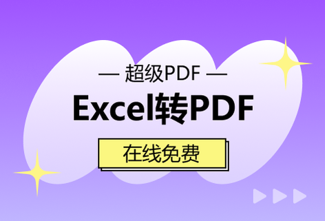 在线免费Excel转PDF工具