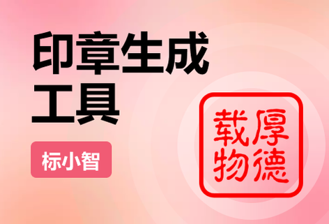 一键生成个性印章