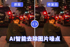 AI智能去除图片噪点