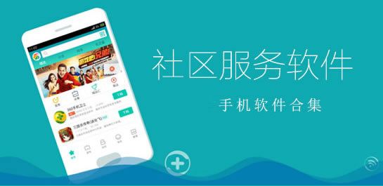 社区服务软件排行榜