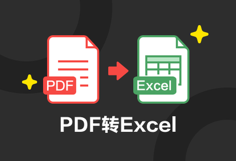 在线将PDF文档转为Excel电子表格