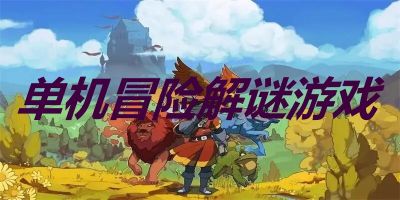 冒险解谜类单机游戏手机版