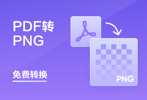 高质量地将PDF转换为PNG图片