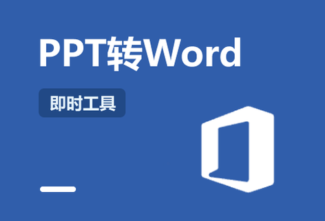 在线免费PPT转Word