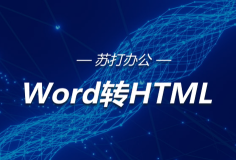 在线Word转HTML工具