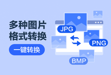 多种图片格式一键轻松互转