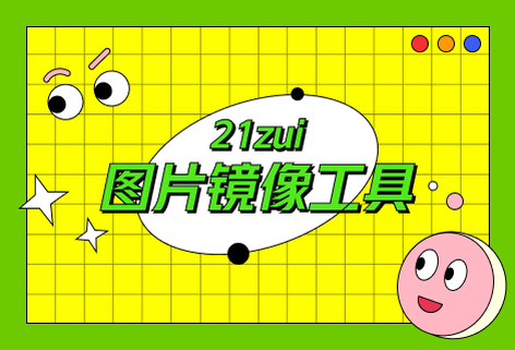 免费在线图片镜像工具