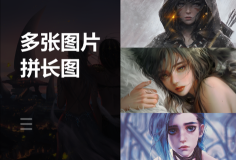 在线将多张图片拼长图工具