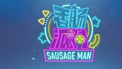 香肠派对缤纷钥匙兑换码2023