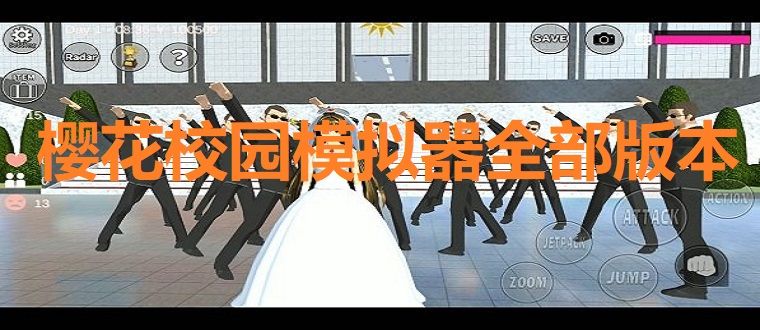 樱花校园模拟器各版本合集