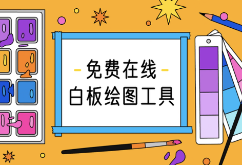 专业的免费在线白板绘图工具
