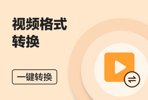 多种视频格式互相转换