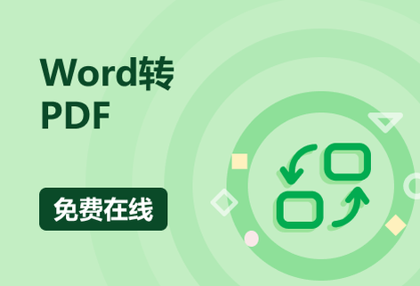 在线免费将Word转换成PDF