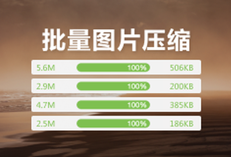免费在线压缩批量图片