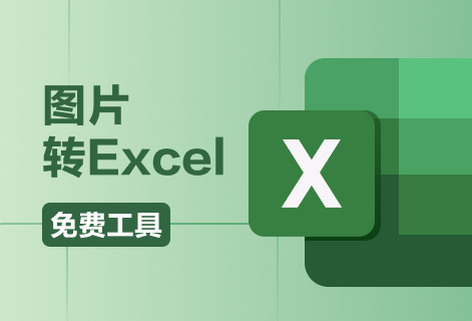 在线免费将图片转为Excel