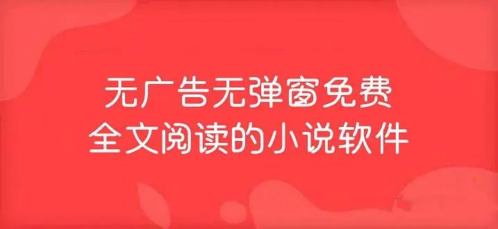 无弹窗广告小说软件推荐