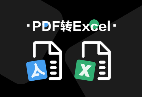 在线快速把PDF转换为Excel