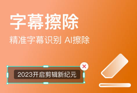 精准字幕识别ai擦除