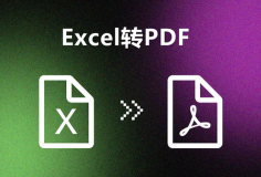 支持在线Excel文档转PDF