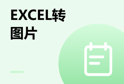 在线Excel转换成图片的转换工具
