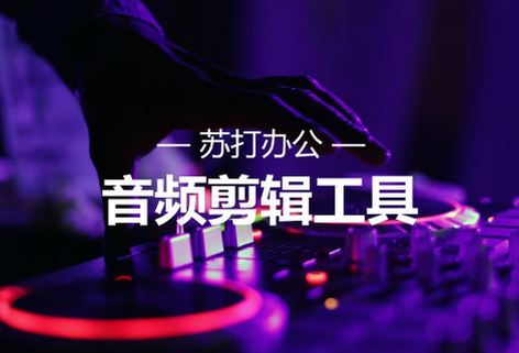 在线可视化音频剪辑工具