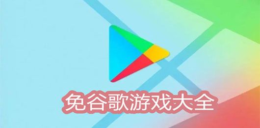 免谷歌下载的大型外服游戏大全