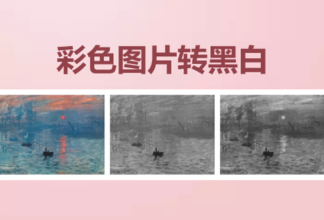 在线彩色图片转黑白工具