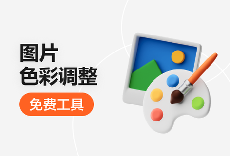 免费调整图片亮度、饱和度、对比度