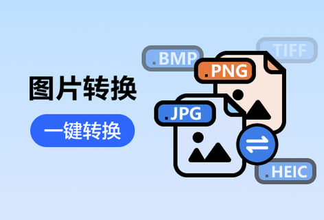 在线免费多格式图片转换格式