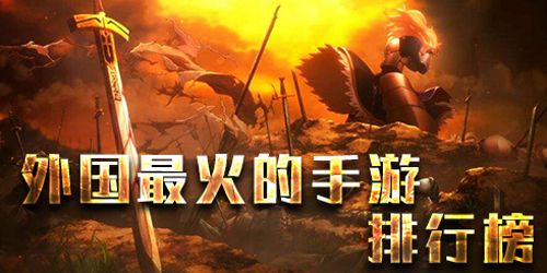 国外好玩的手游排行榜2023