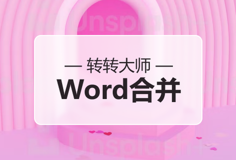 快速方便的合并多个WORD文件