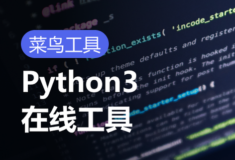 免费Python3在线工具