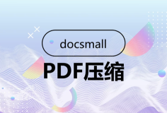 免费在线压缩PDF体积大小