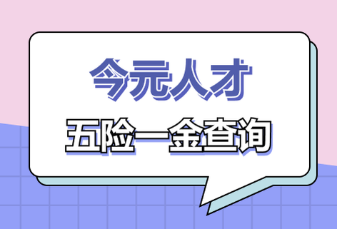 实时社保计算器在线计算