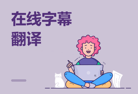 在线翻译多语种字幕