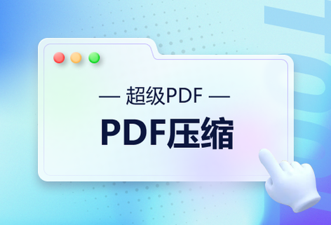 在线免费压缩PDF