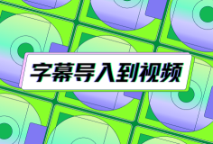 免费将字幕导入到视频中