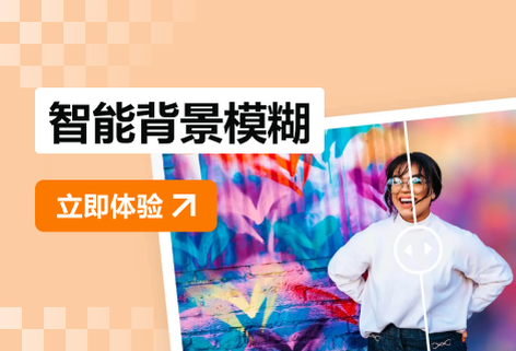 智能抠图实现照片背景模糊虚化