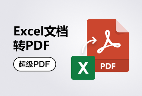 在线将Excel转为PDF文档